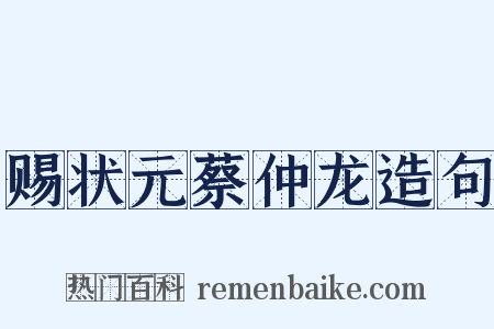 赐状元蔡仲龙造句是什么意思的图片